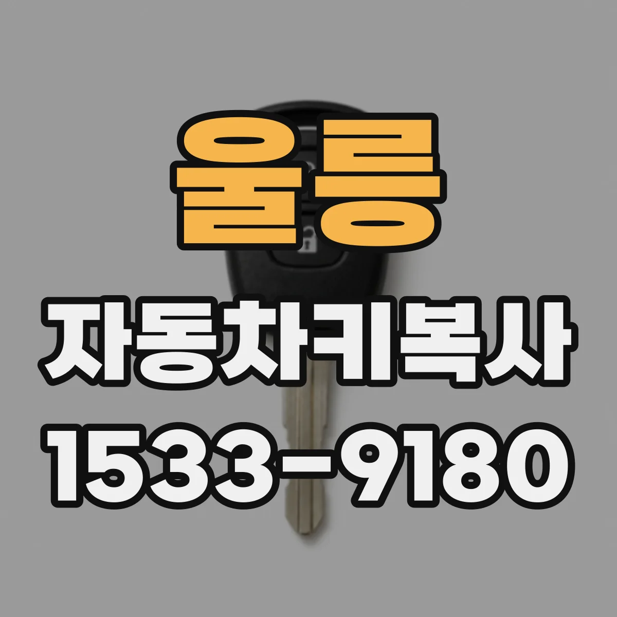 울릉 자동차키복사