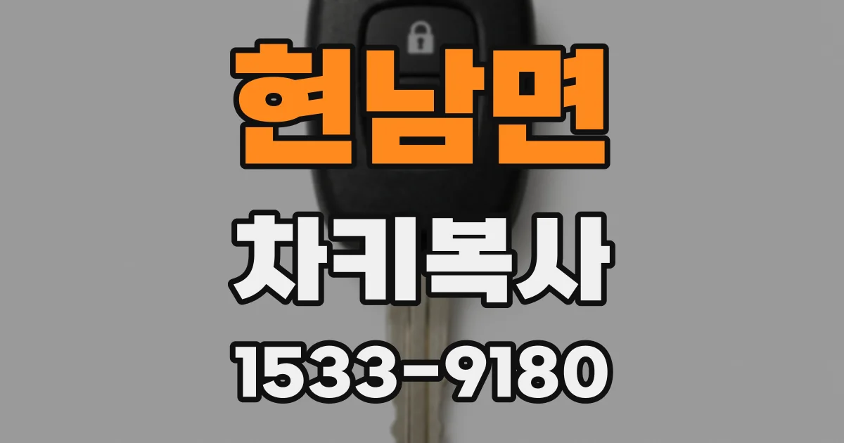 현남면 차키복사