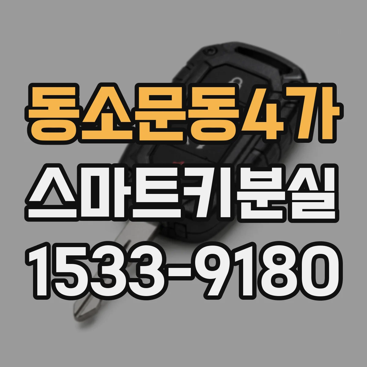 동소문동4가 스마트키분실
