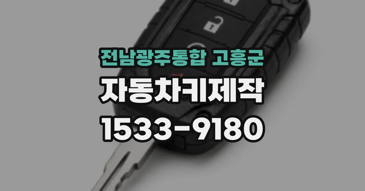 전남광주통합 고흥군 자동차키제작