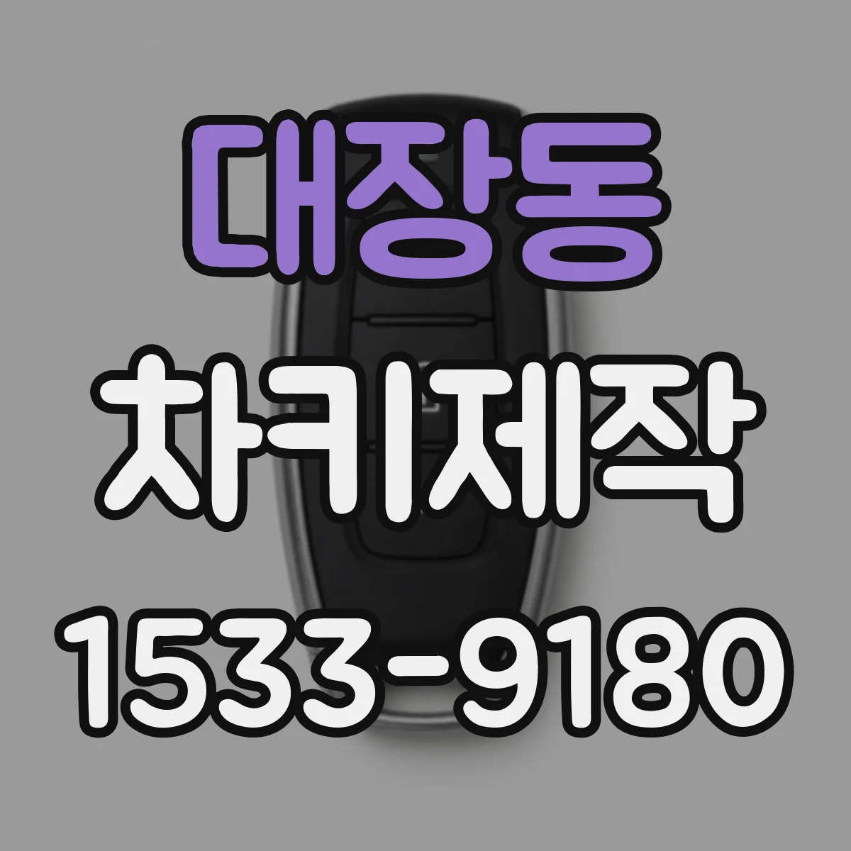 대장동 차키제작