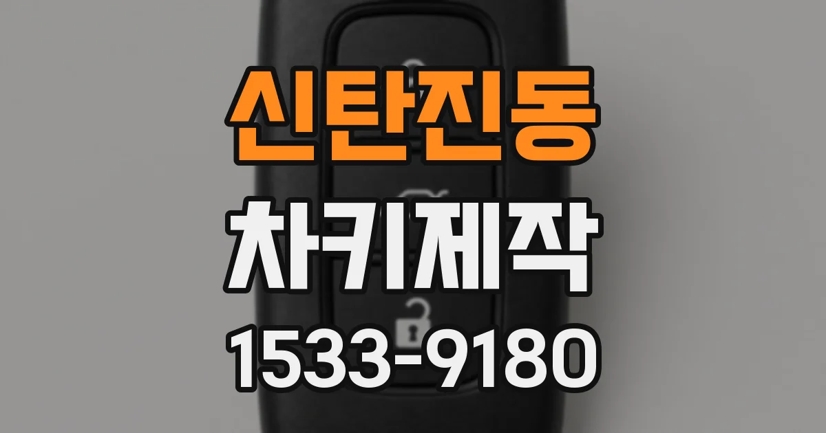 신탄진동 차키제작