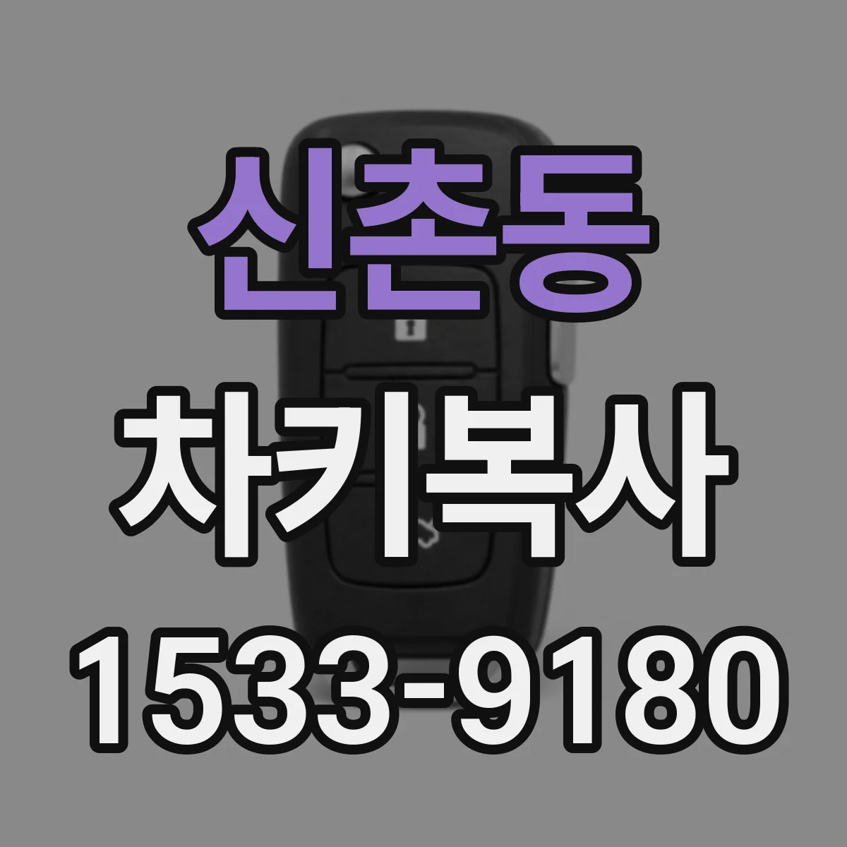 신촌동 차키복사
