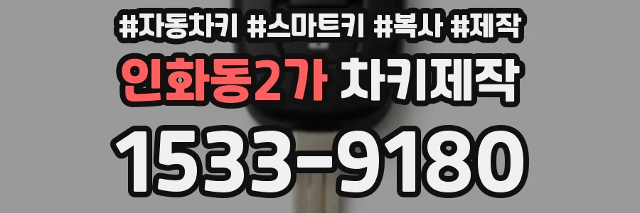 인화동2가 차키제작