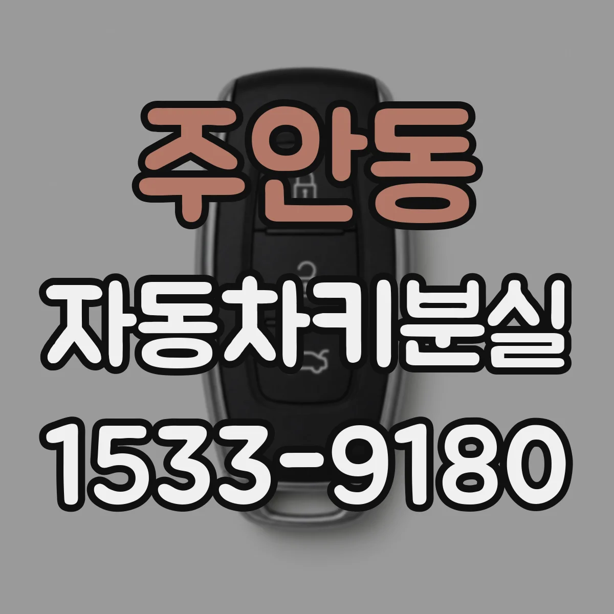 주안동 자동차키분실