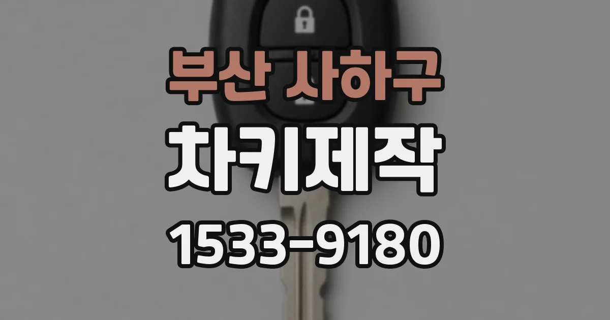 부산 사하구 차키제작