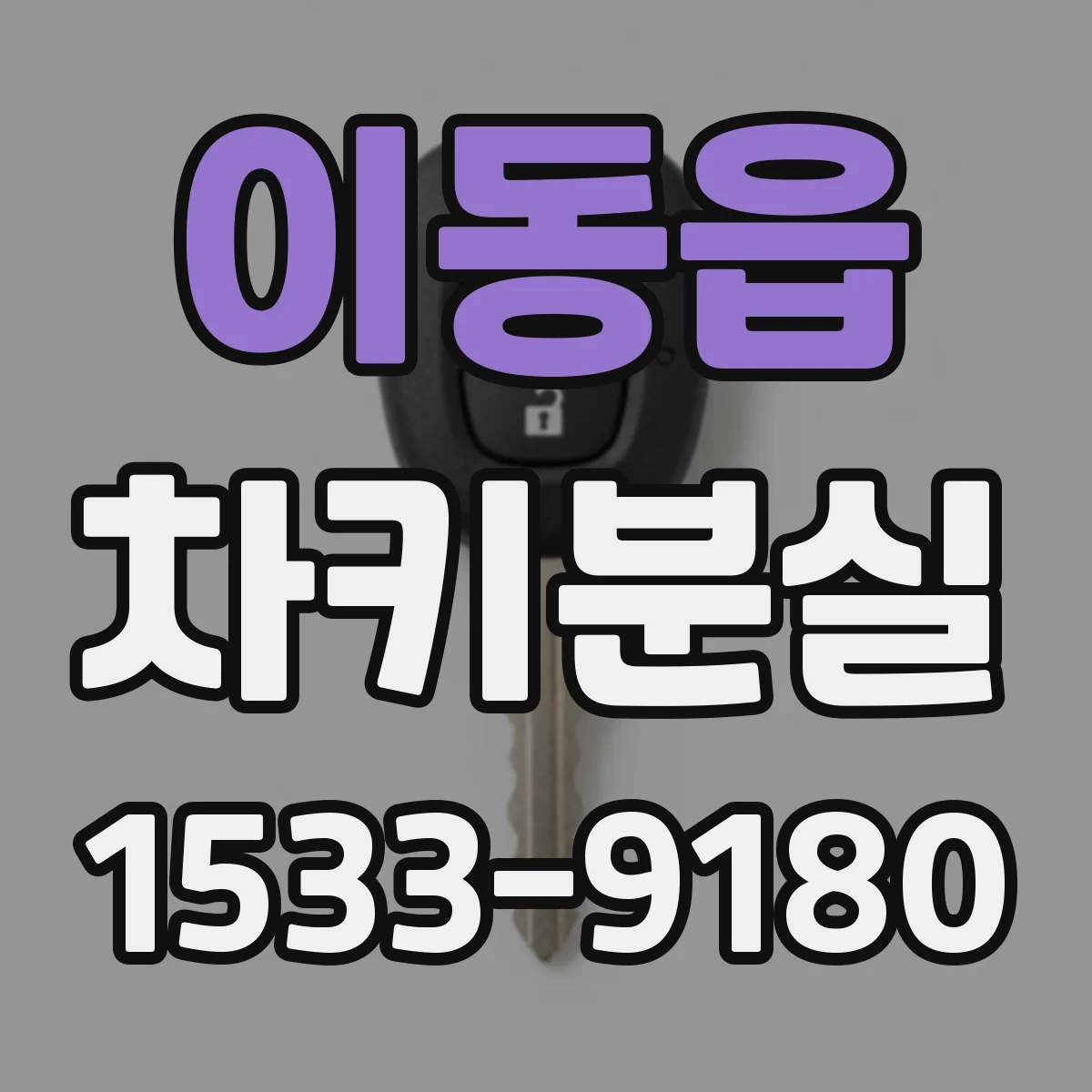 이동읍 차키분실