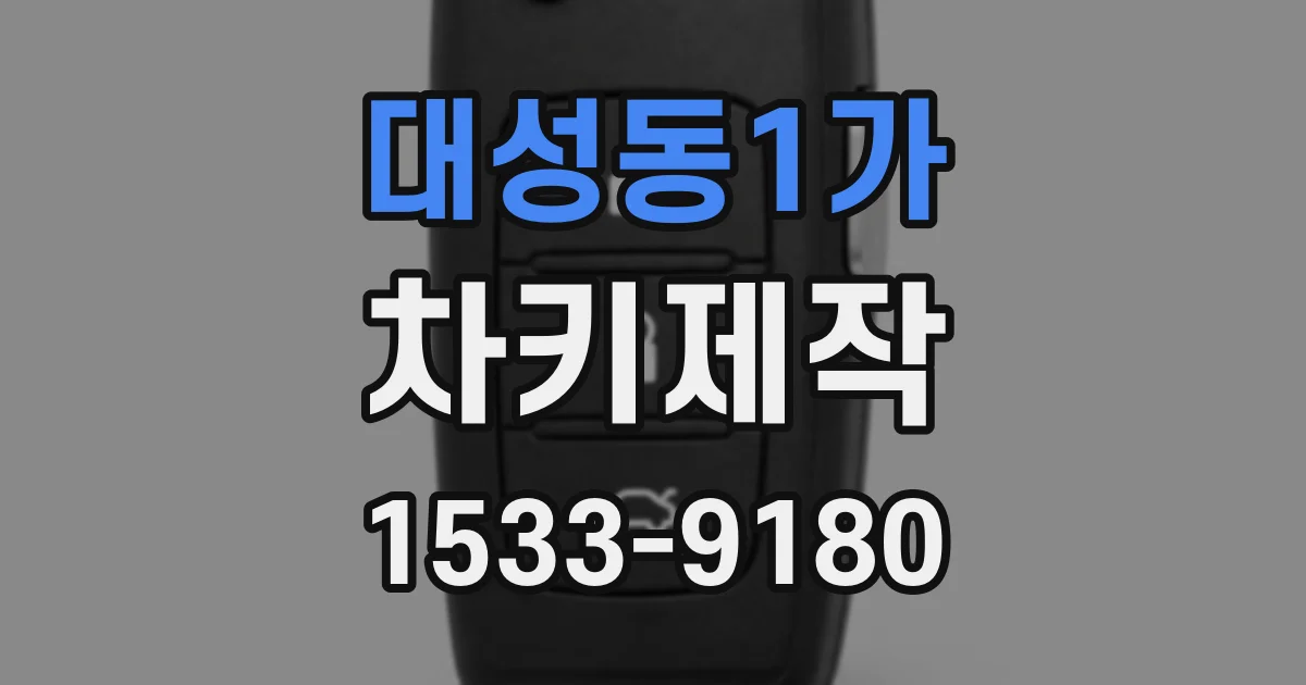 대성동1가 차키제작