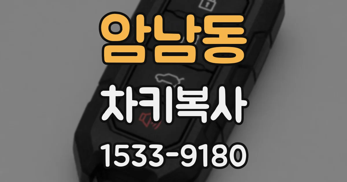 암남동 차키복사