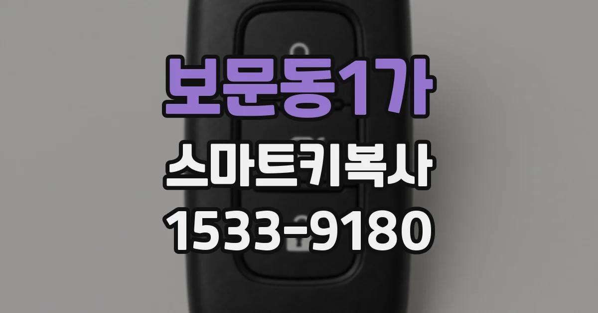 보문동1가 스마트키복사