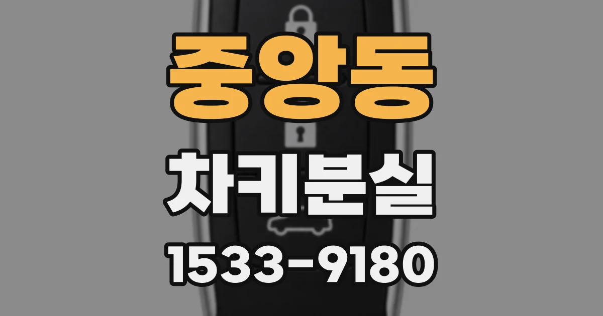 중앙동 차키분실