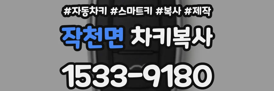 작천면 차키복사