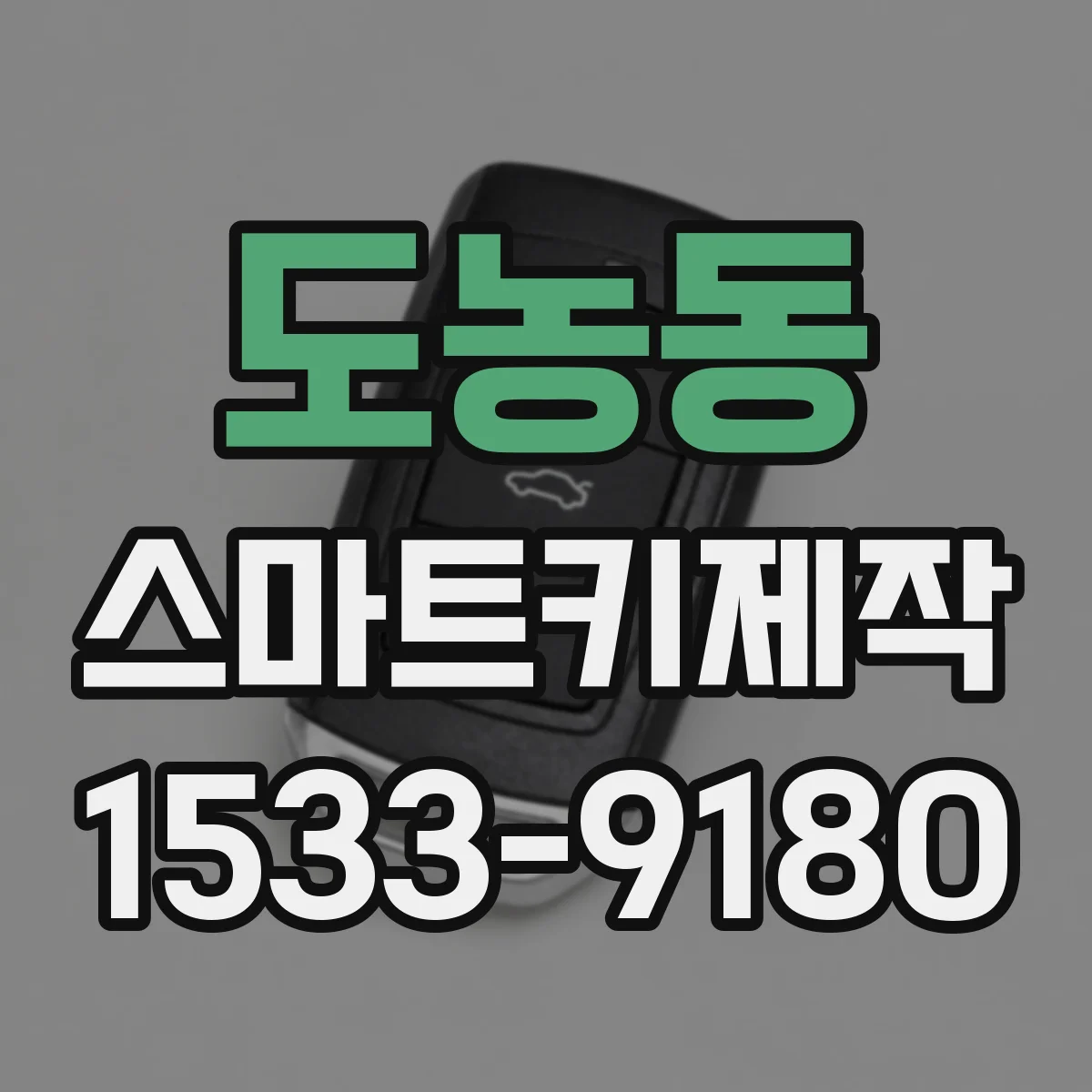 도농동 스마트키제작
