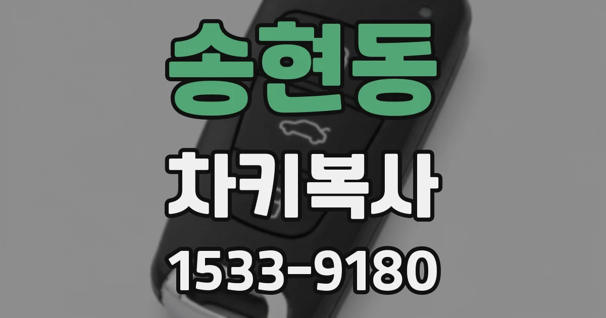 송현동 차키복사