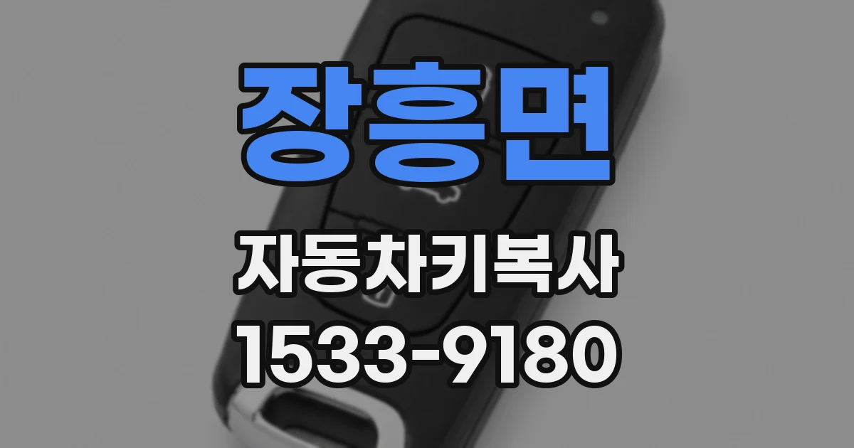장흥면 자동차키복사