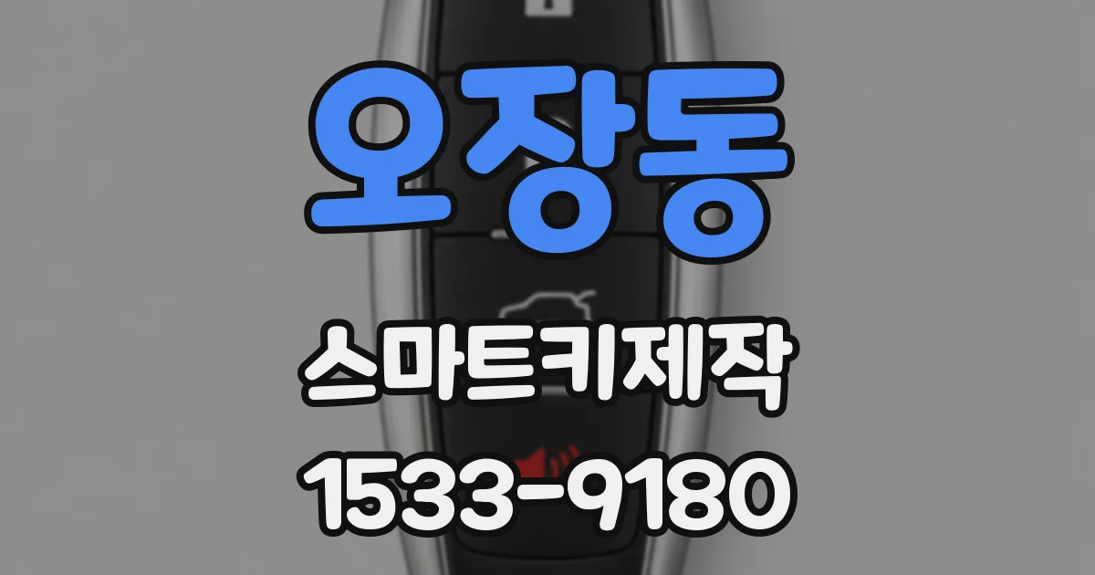 오장동 스마트키제작