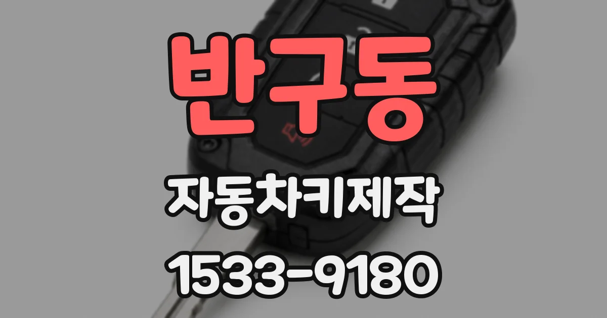반구동 자동차키제작