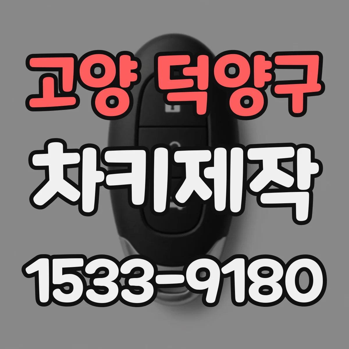 고양 덕양구 차키제작
