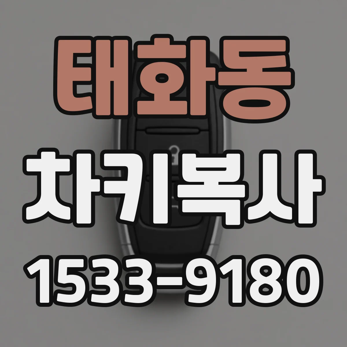 태화동 차키복사