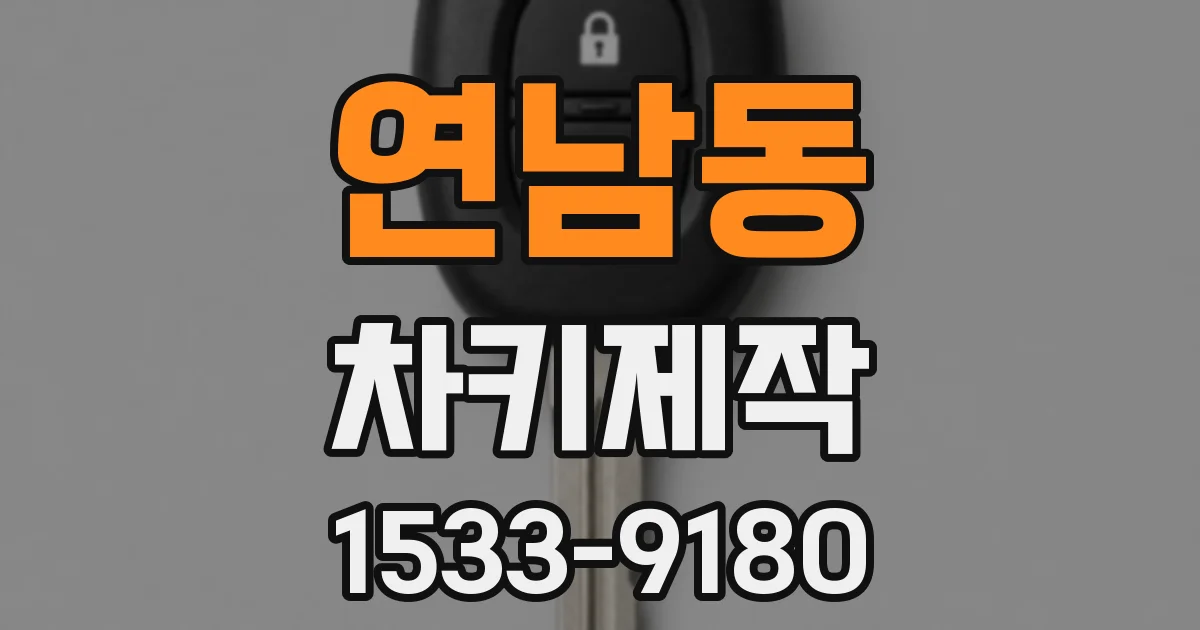 연남동 차키제작