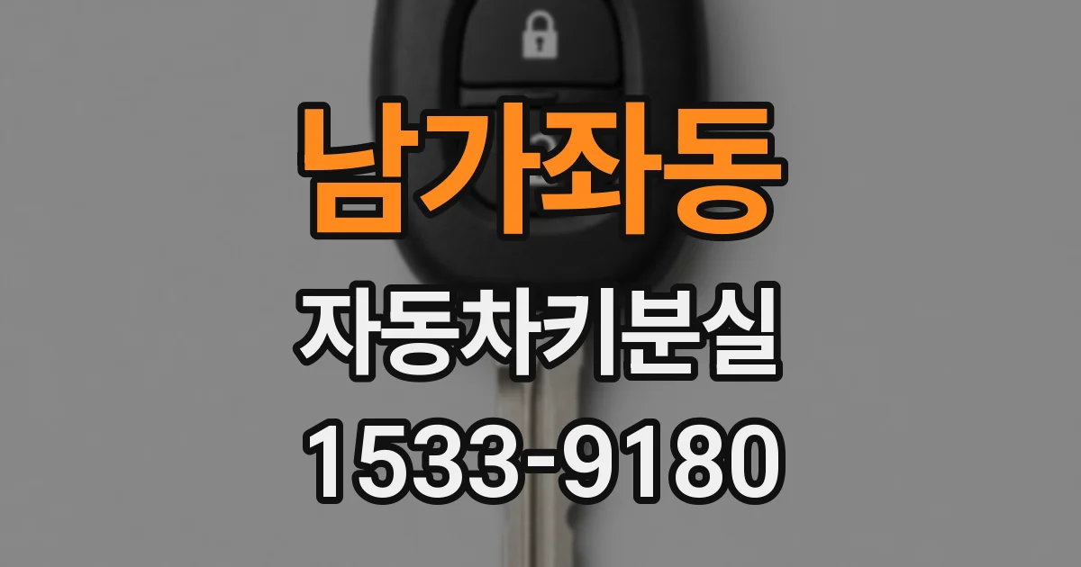 남가좌동 자동차키분실