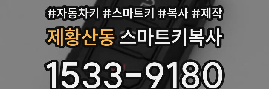 제황산동 스마트키복사