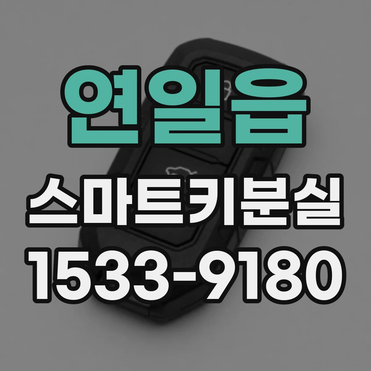 연일읍 스마트키분실