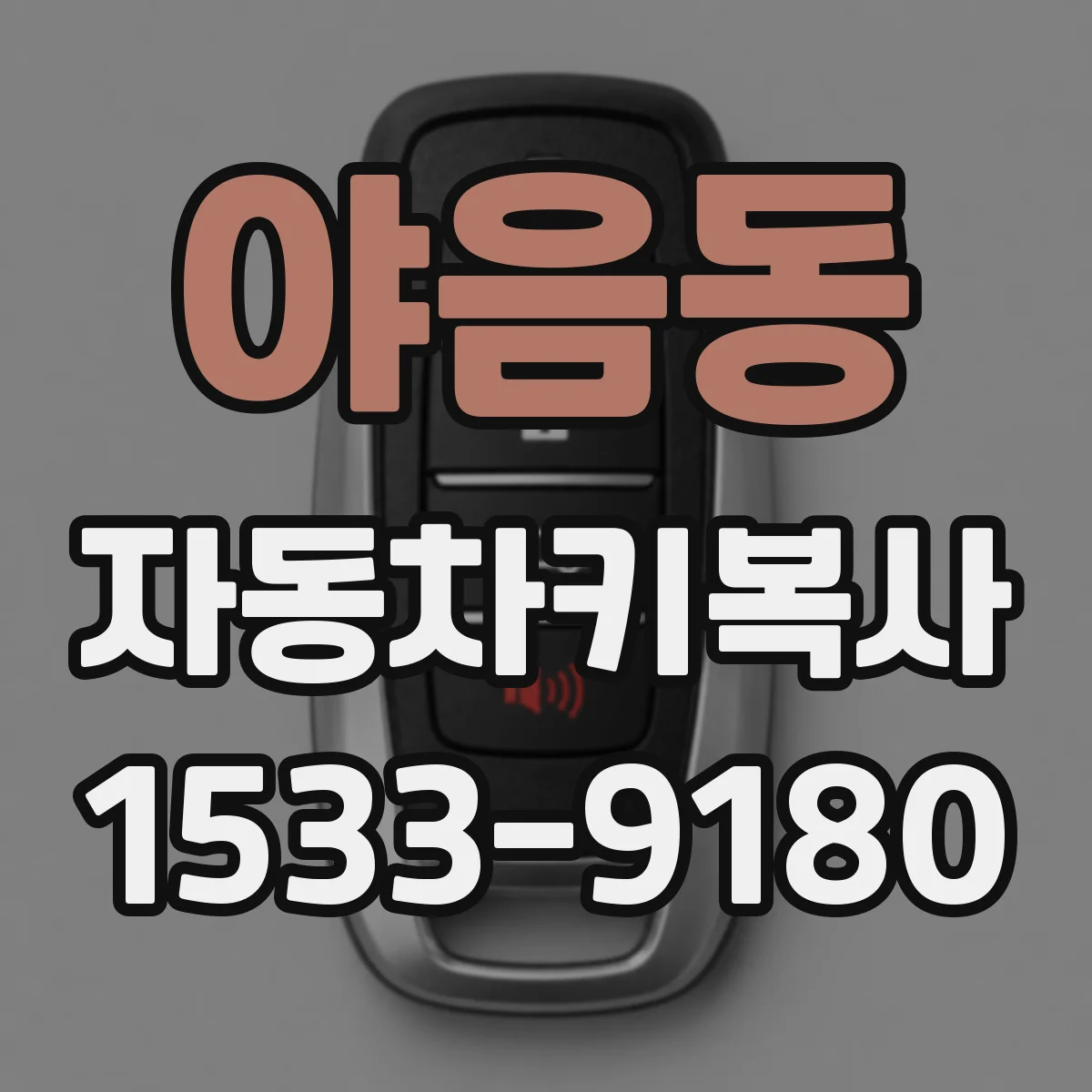 야음동 자동차키복사