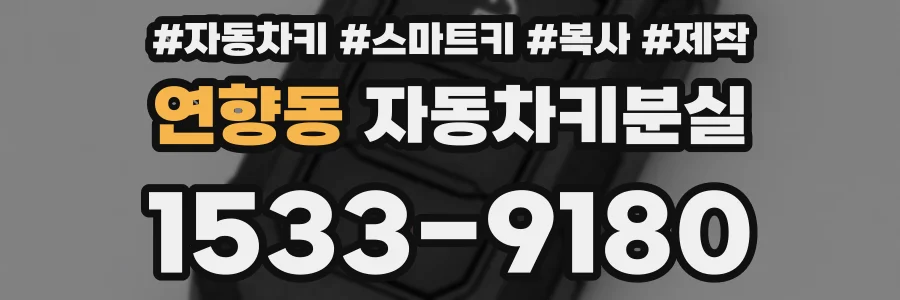 연향동 자동차키분실