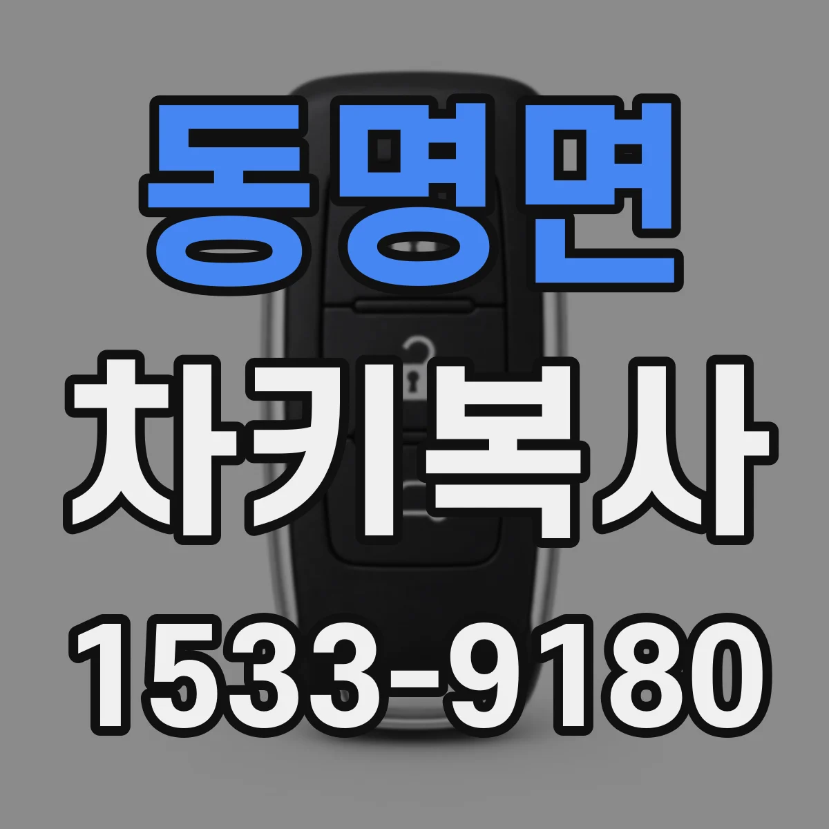 동명면 차키복사