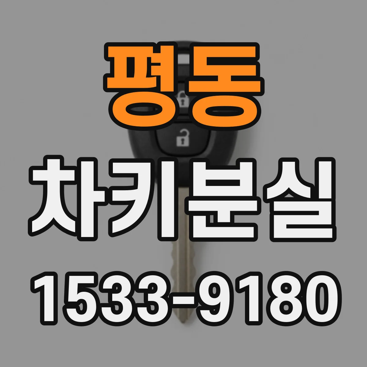 평동 차키분실