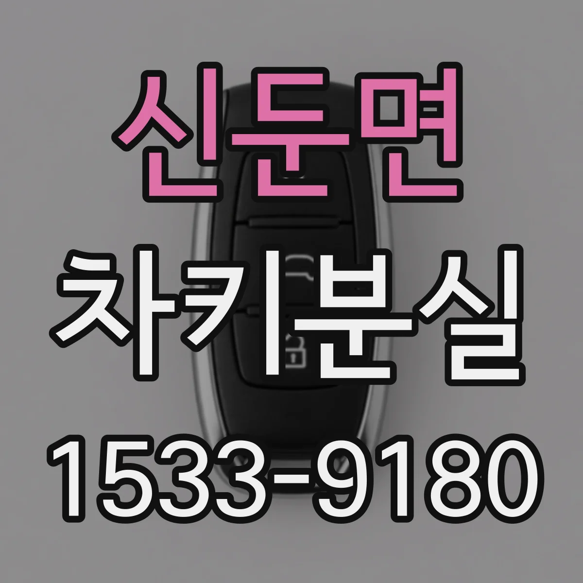 신둔면 차키분실