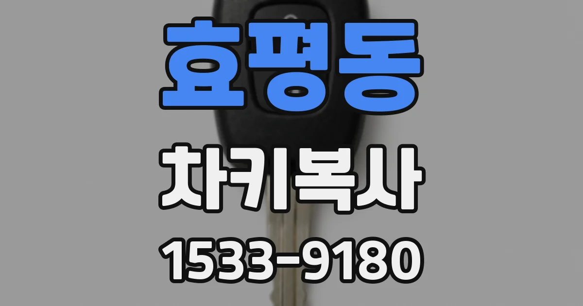효평동 차키복사