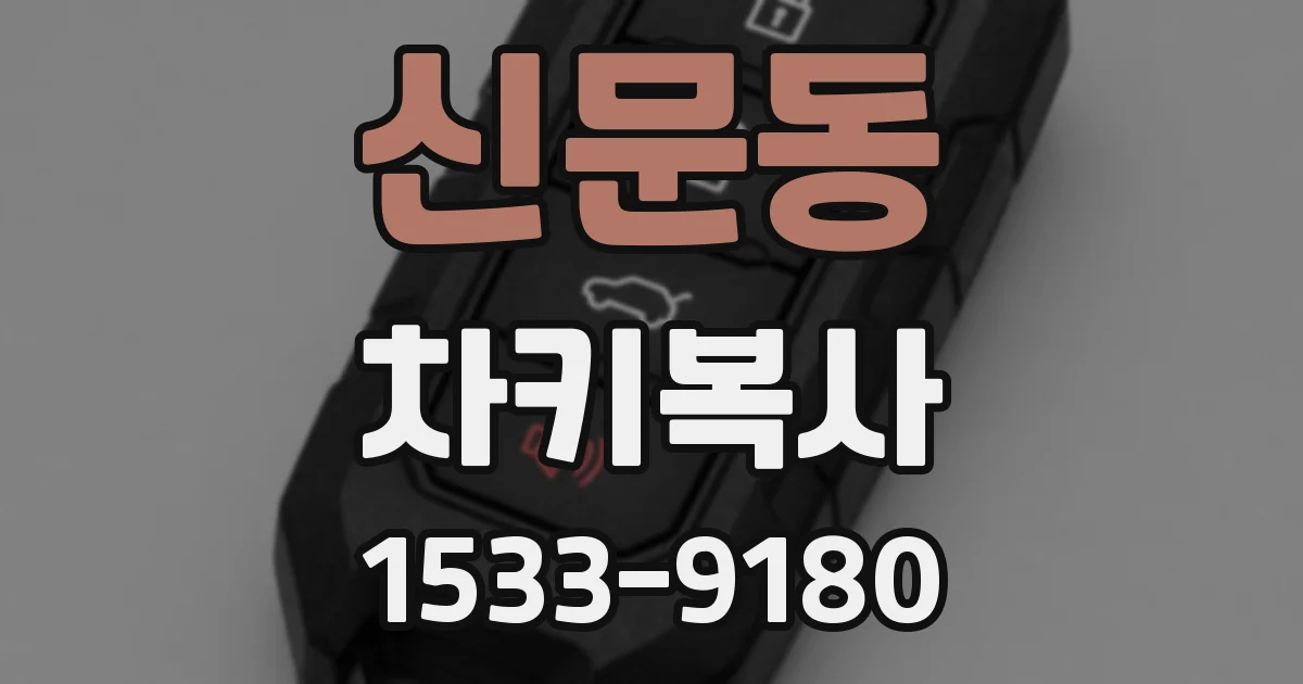 신문동 차키복사