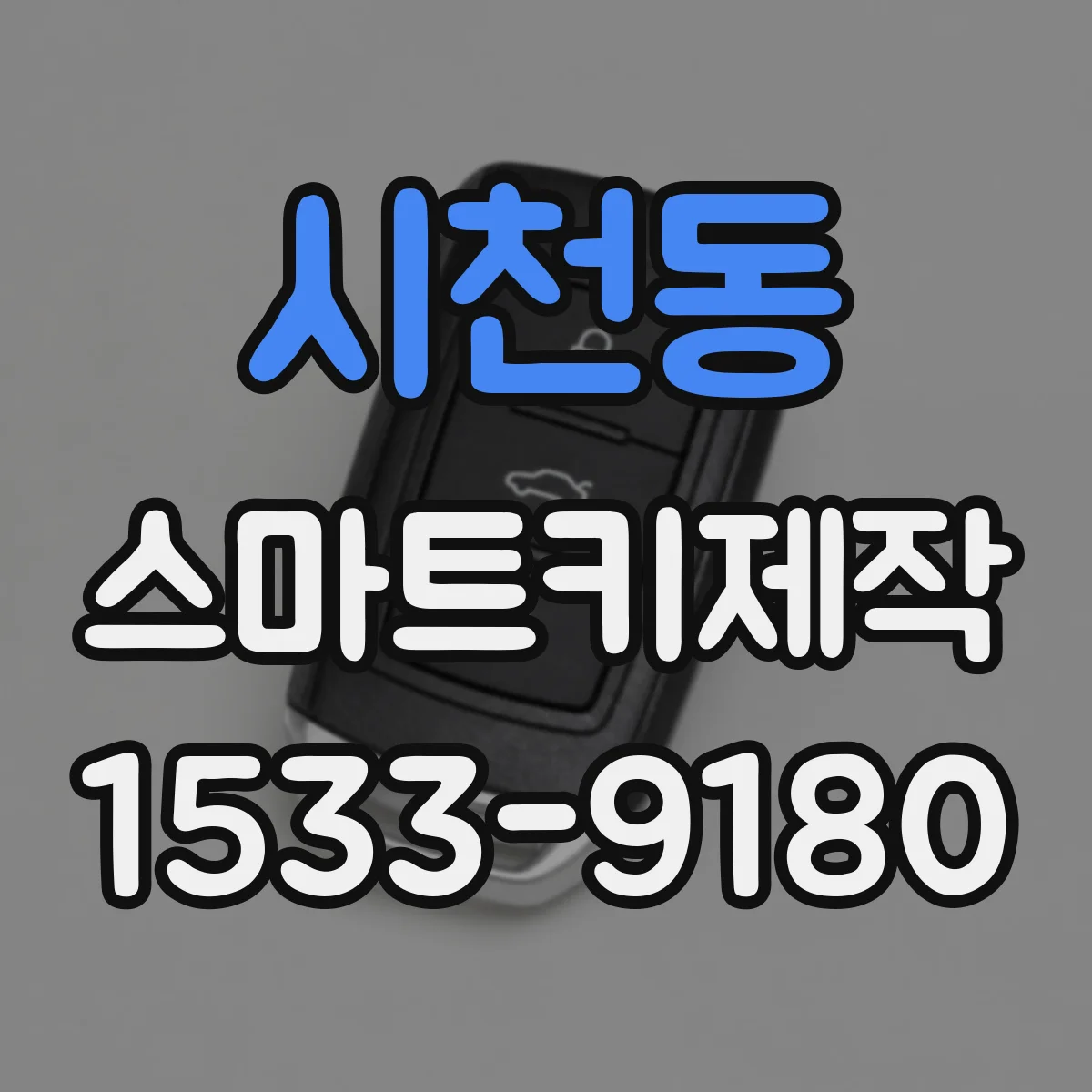시천동 스마트키제작