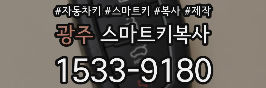 광주 스마트키복사