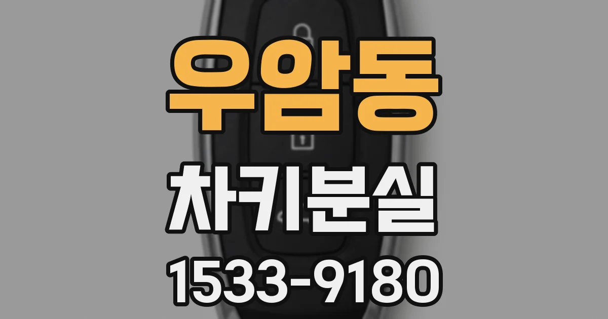 우암동 차키분실