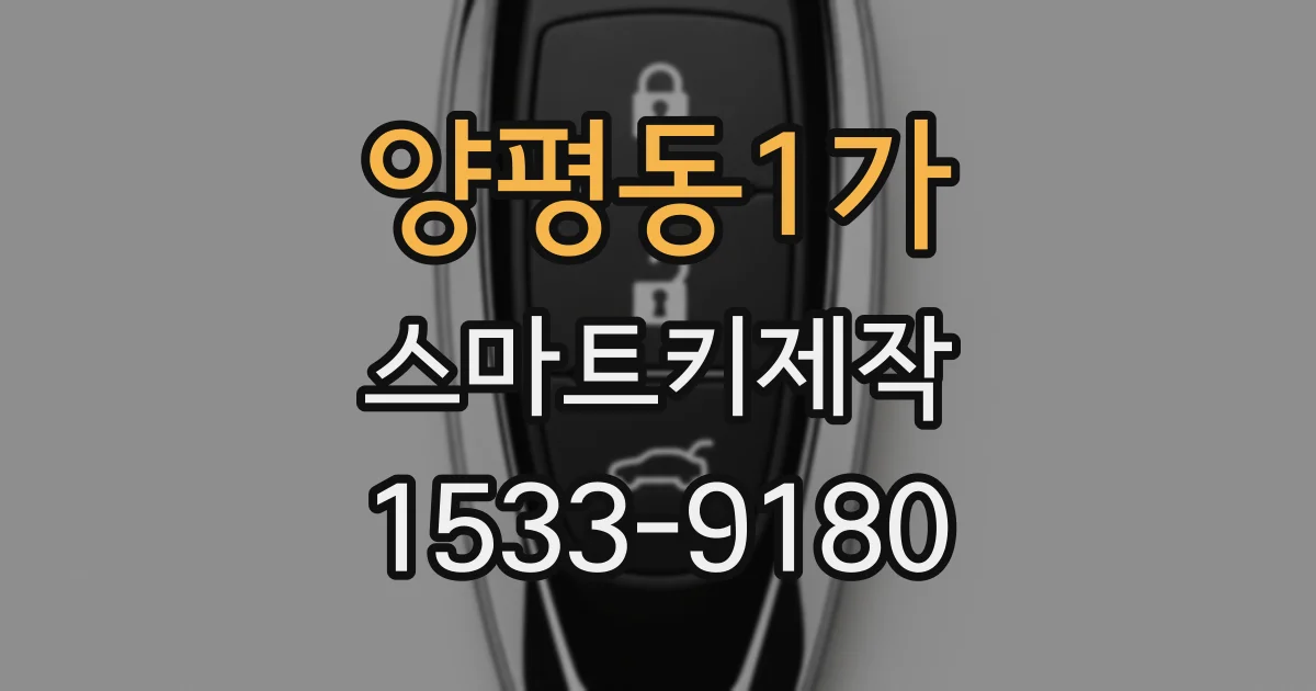 양평동1가 스마트키제작