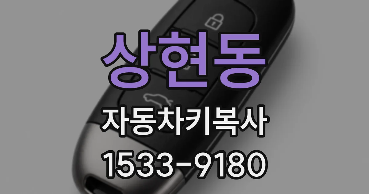 상현동 자동차키복사