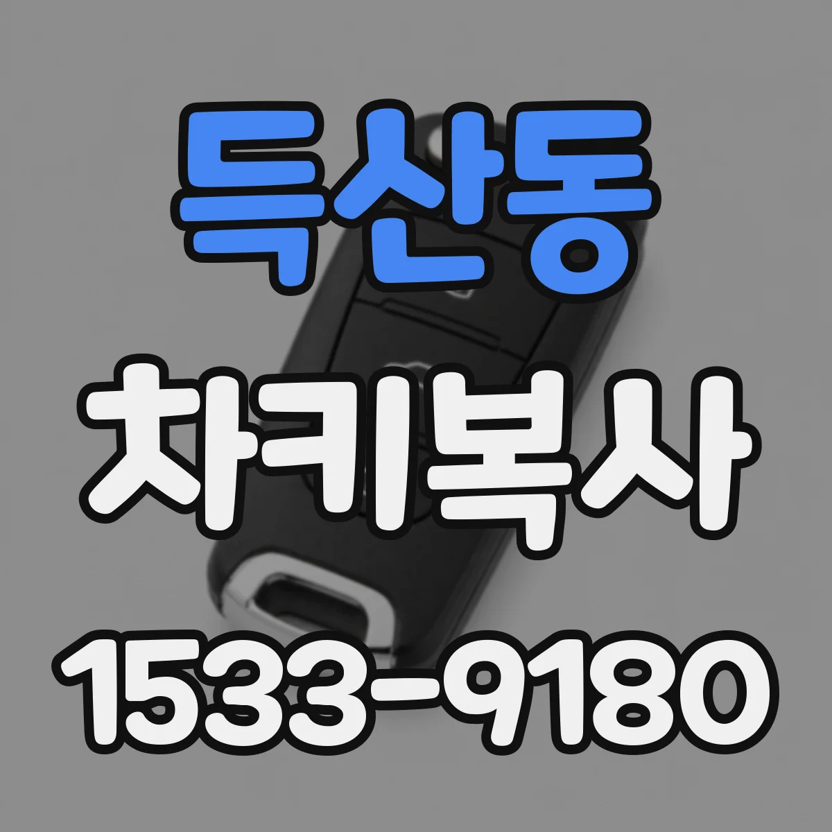 득산동 차키복사