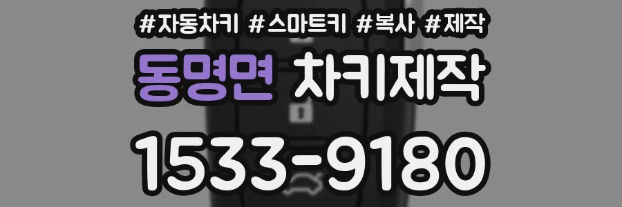 동명면 차키제작