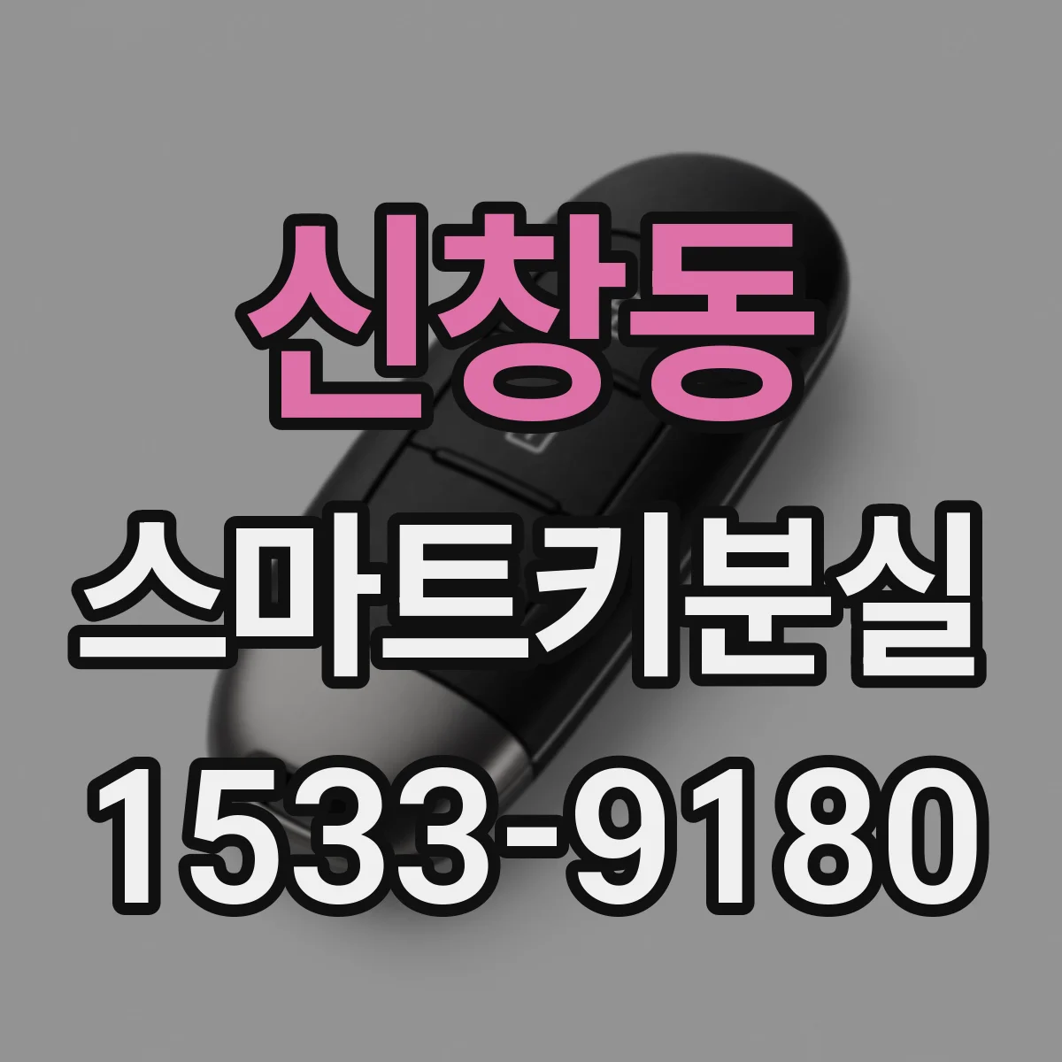 신창동 스마트키분실
