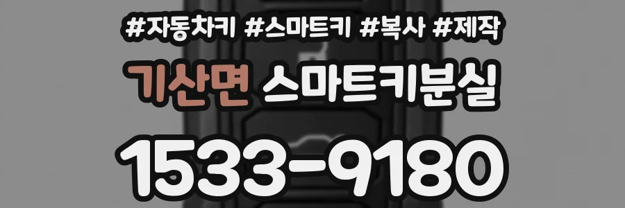기산면 스마트키분실