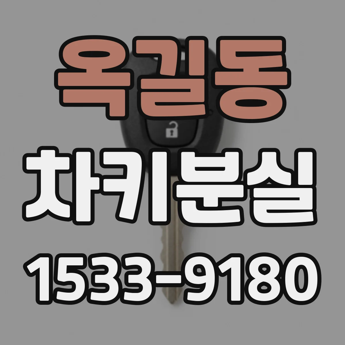 옥길동 차키분실