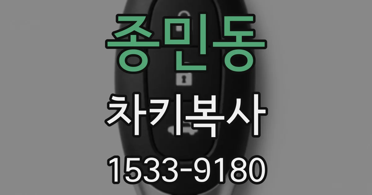 종민동 차키복사