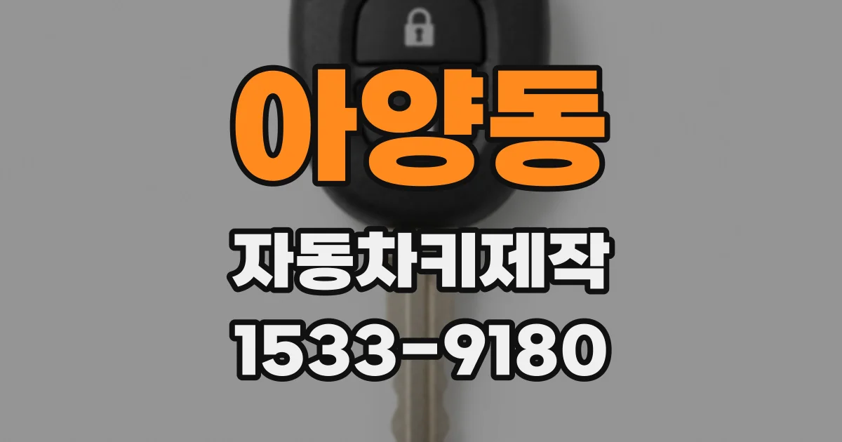 아양동 자동차키제작