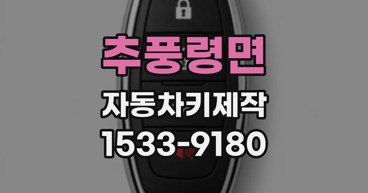 추풍령면 자동차키제작