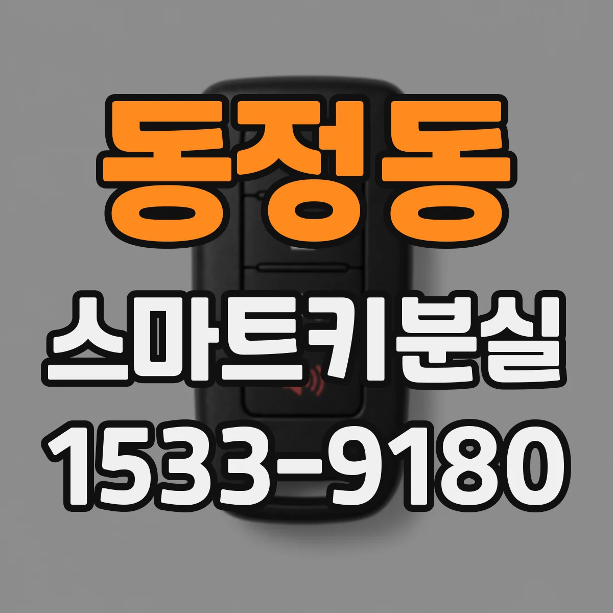 동정동 스마트키분실