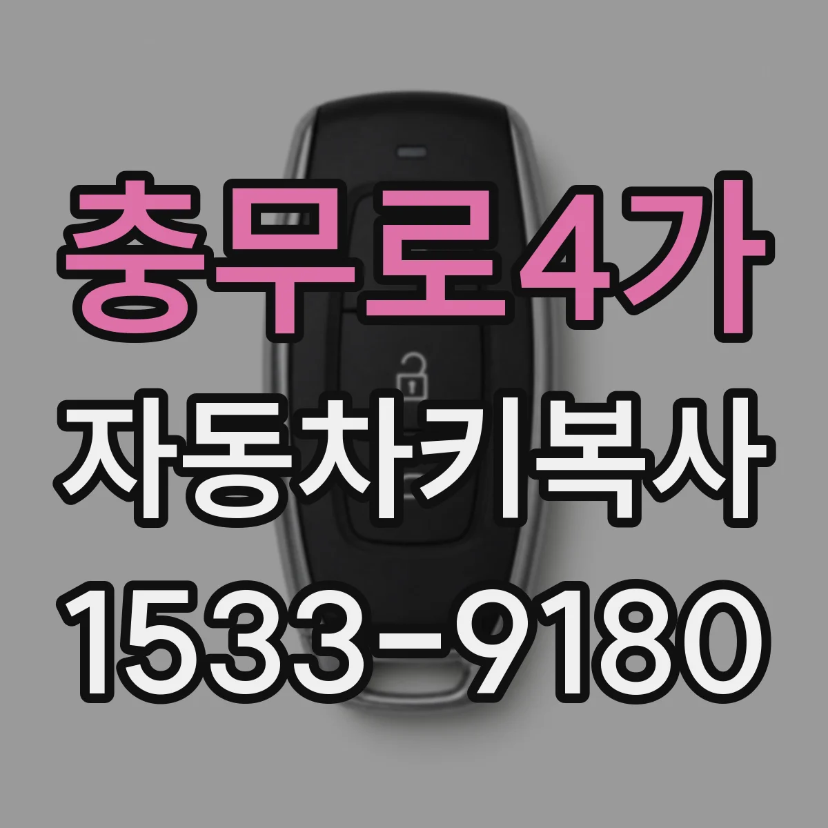 충무로4가 자동차키복사