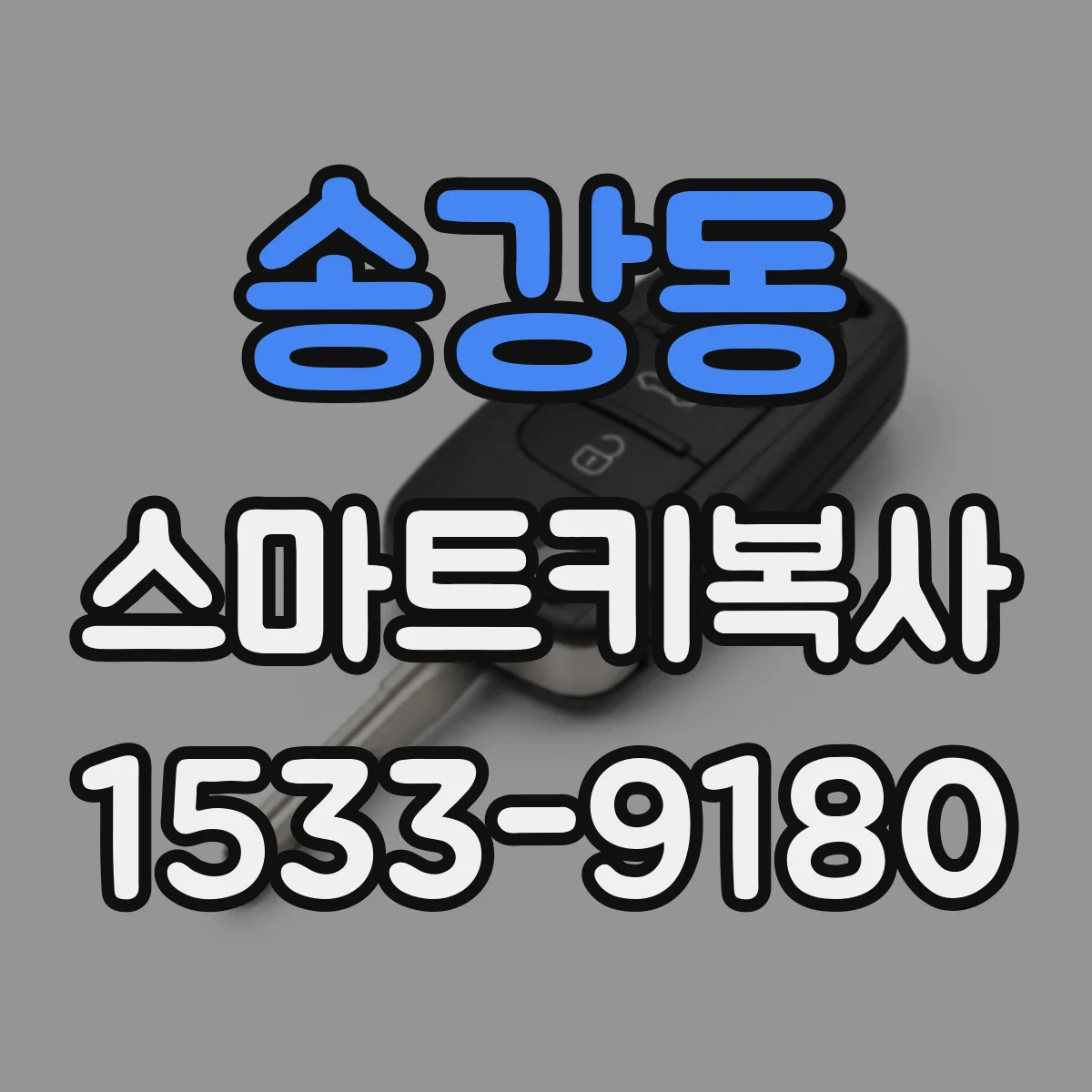 송강동 스마트키복사